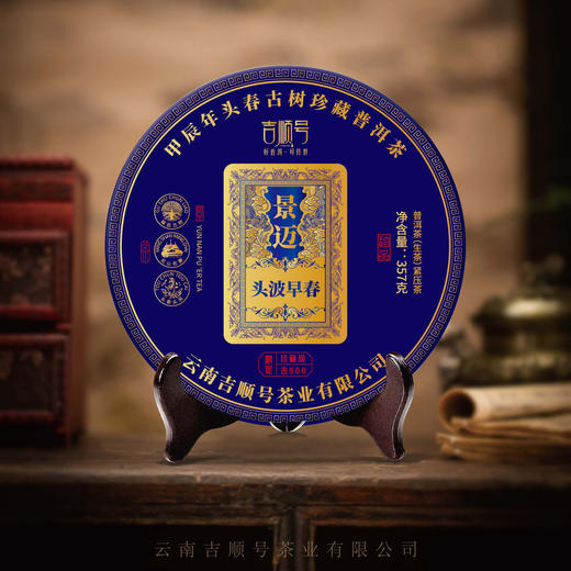 2024春茶-古500系列-景迈头波早春珍藏普洱生茶饼357克/饼（买7送1） 商品图4