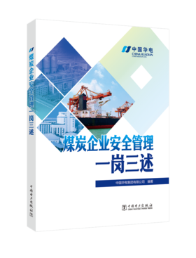 煤炭企业安全管理一岗三述