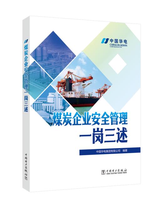 煤炭企业安全管理一岗三述 商品图0