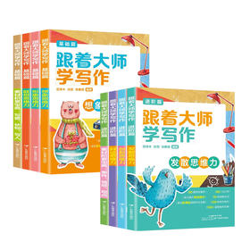 跟着大师学写作：基础篇 进阶篇（全8册）