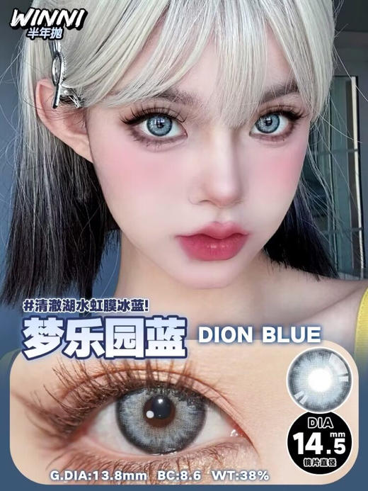 Winni Dion Blue【半年抛】 商品图1