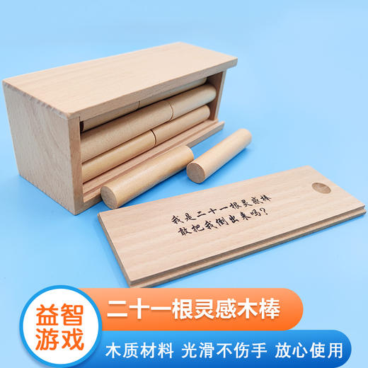 21根灵感棒亲子益智游戏解锁玩具二十一根木棒解环鲁班锁盒子套装 商品图0