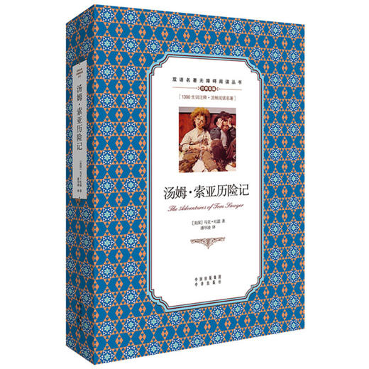 双语名著无障碍阅读丛书 汤姆 索亚历险记 马克·吐温 著 中小学教辅 商品图1