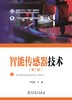 智能传感器技术（第二版） 商品缩略图1