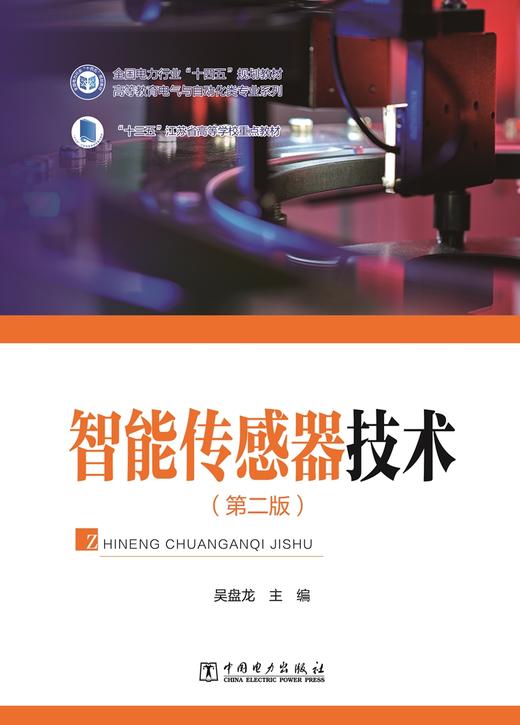 智能传感器技术（第二版） 商品图1