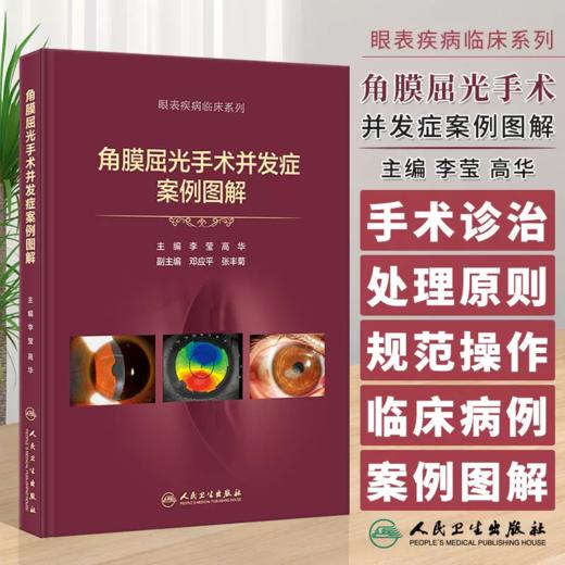 角膜屈光手术并发症案例图解 商品图0