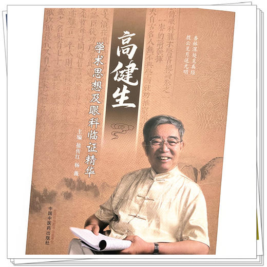 高建生学术思想及眼科临证精华 接传红 杨薇 主编 中国中医药出版社 中医临床 书籍 商品图3