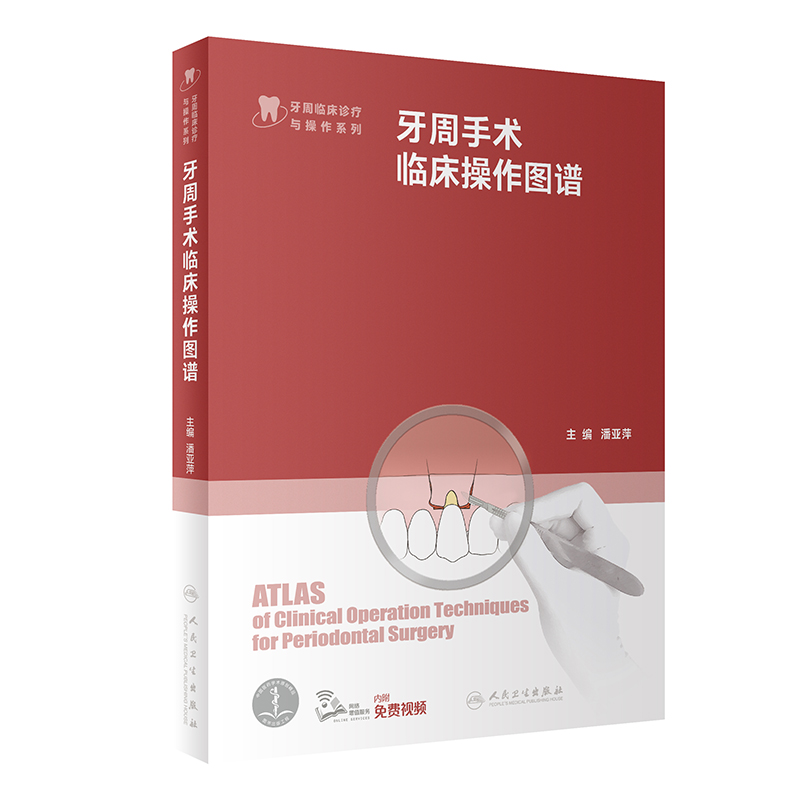 牙周手术临床操作图谱