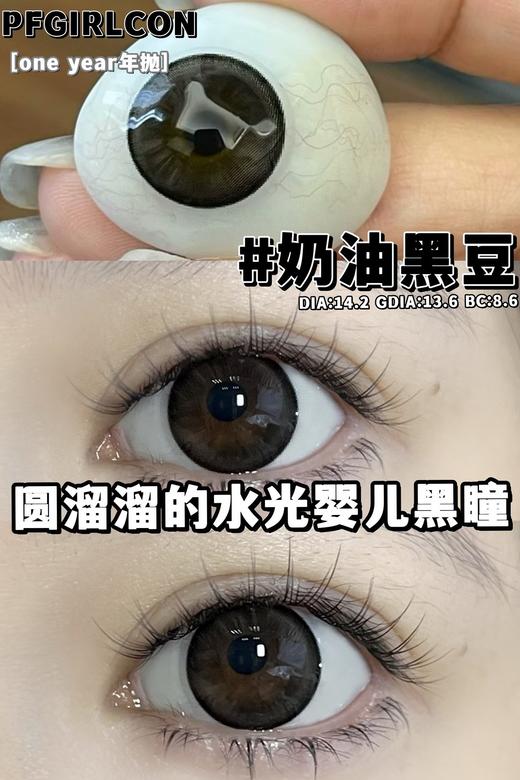 pfgirlcon 年抛 奶油黑豆 直径14.2mm着色13.6mm 商品图13