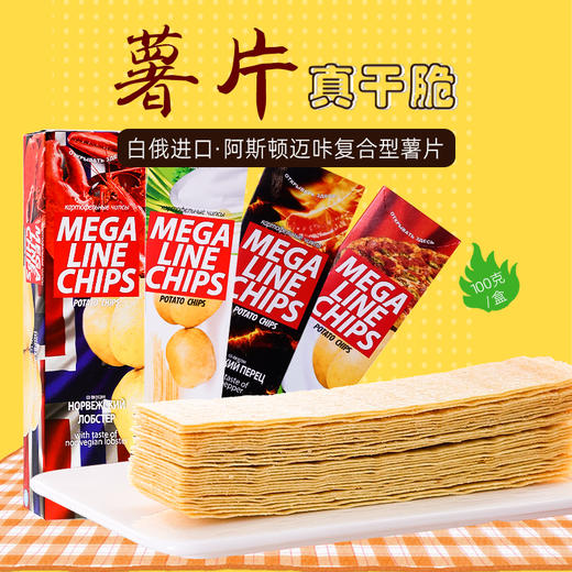 俄罗斯阿斯顿迈咔牌复合型薯片100g/3袋装 商品图0