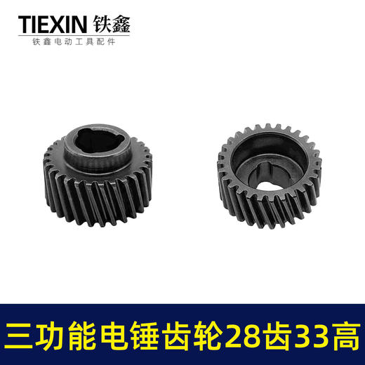 【货号01118】恒友28电锤一号齿轮恒友三功能电锤齿轮087齿轮23高双用电锤齿轮电锤配件 商品图4