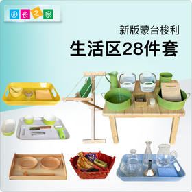 新版蒙台梭利生活区28件套