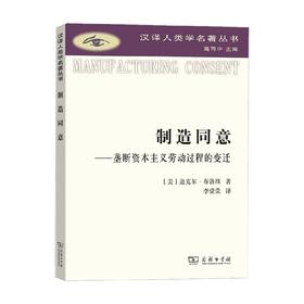 制造同意 垄断资本主义劳动过程的变迁 迈克尔·布若威 著 社会科学