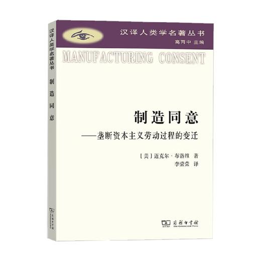 制造同意 垄断资本主义劳动过程的变迁 迈克尔·布若威 著 社会科学 商品图0