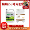 葡萄2-3叶用肥  1套1亩地 商品缩略图0