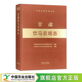甘肃饮马农场志（中国农垦农场志丛）【官方正版，可开发票，下单时留开票信息和电子邮箱】