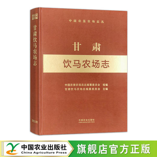 甘肃饮马农场志（中国农垦农场志丛）【官方正版，可开发票，下单时留开票信息和电子邮箱】 商品图0