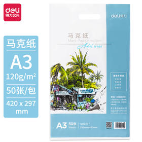 得力马克纸73945(白）120g-A3(50张/袋)