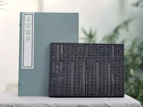 编号墨印本《草窗韵语》