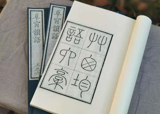 编号墨印本《草窗韵语》 商品图3