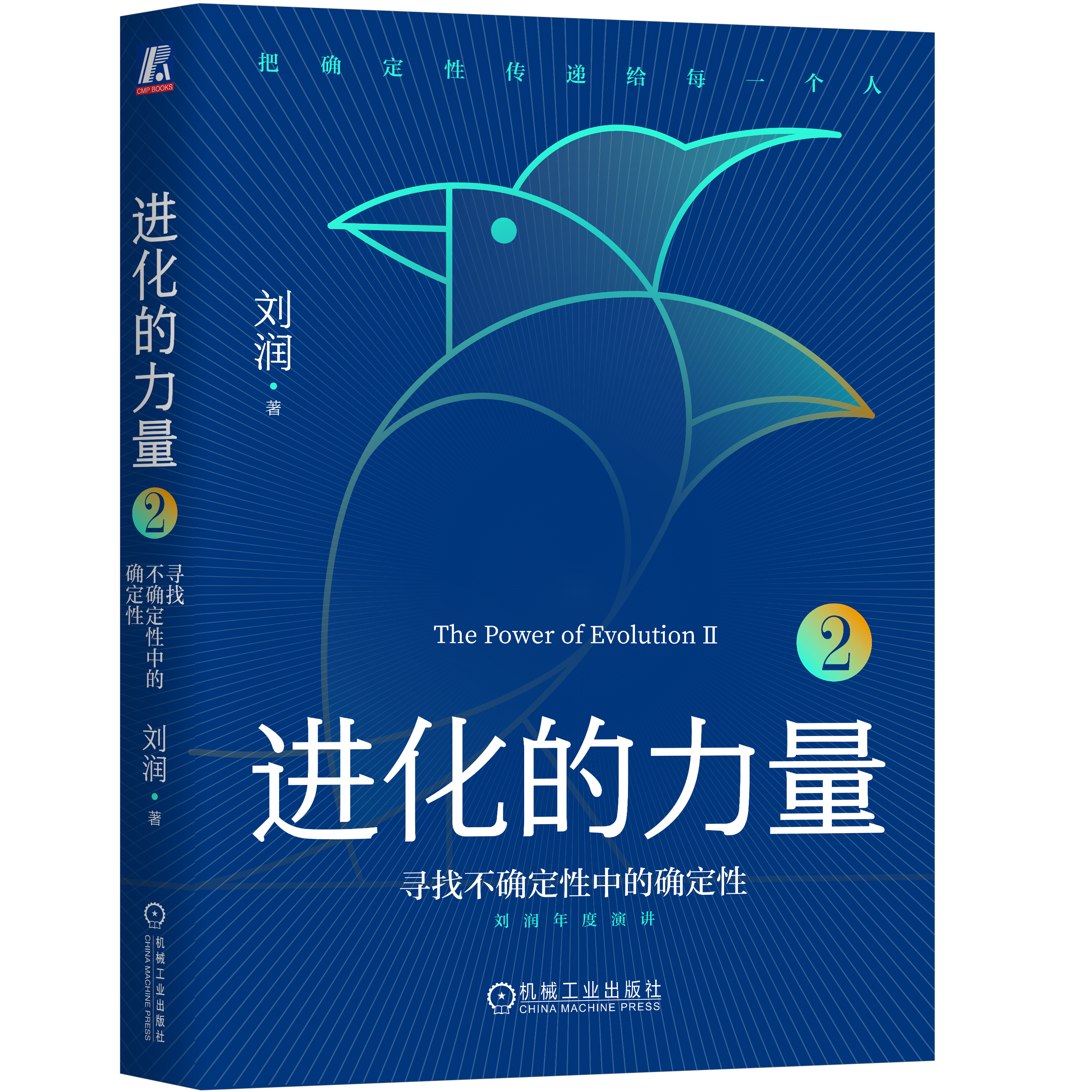 《进化的力量2》刘润签名限量版： 寻找不确定性中的确定性