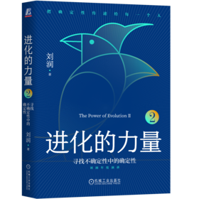 《进化的力量2》刘润签名限量版： 寻找不确定性中的确定性