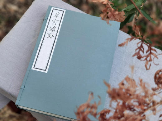 编号墨印本《草窗韵语》 商品图14