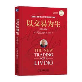 以交易为生 亚历山大·埃尔德 著 金融与投资