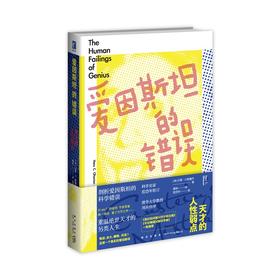 爱因斯坦的错误：天才的人性弱点 幻象新未来书系社会科学人物经历分析书籍新星出版社