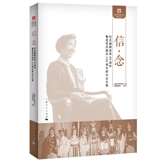 信·念——纪念越剧改革80周年暨袁雪芬诞辰100周年研讨会文集 商品图0