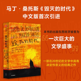 毁灭的时代 路易斯马丁桑托斯著 马丁桑托斯更新了西班牙文学 一如乔伊斯更新了英国文学