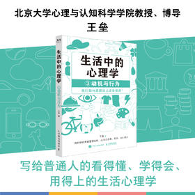 生活中的心理学3动机与行为 王垒著动机心理学书籍心理学入门心理学科普图书100个心理基本