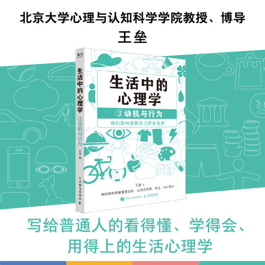 生活中的心理学3动机与行为 王垒著动机心理学书籍心理学入门心理学科普图书100个心理基本 商品图0