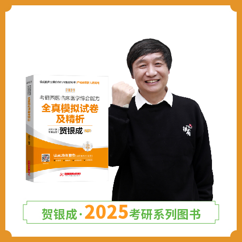 现货 | 25版考研西综模拟试卷丨贺银成2025考研西医临床医学综合能力全真模拟试卷及精析