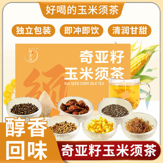 奇亚籽玉米须茶 自然食材 熬夜茶 15包*9g/盒 商品图0