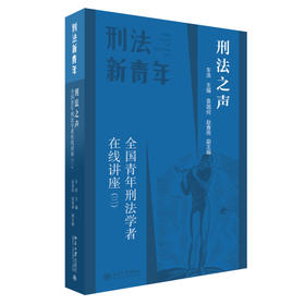 刑法之声：全国青年刑法学者在线讲座（三） 车浩 主编 北京大学出版社