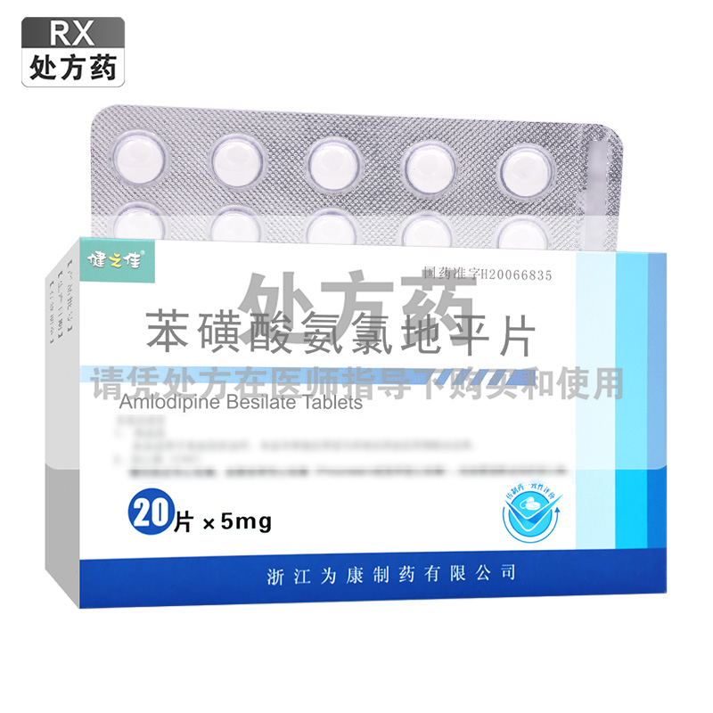 健之佳,苯磺酸氨氯地平片【5mg*20片】浙江为康