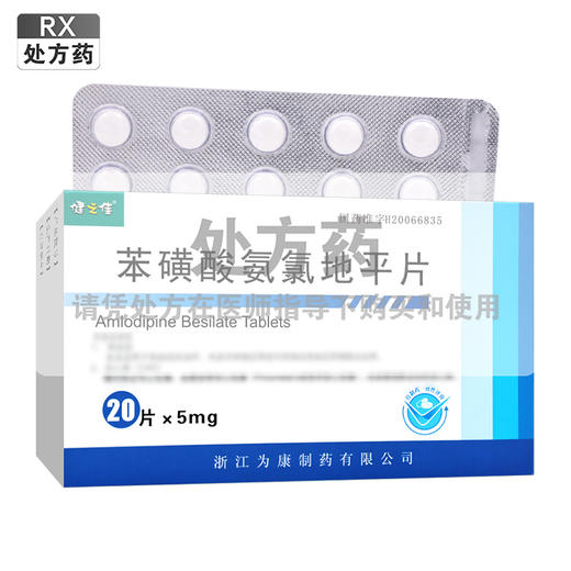 健之佳,苯磺酸氨氯地平片【5mg*20片】浙江为康 商品图0