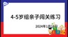 2024.1.16 4~5岁组亲子闯关游戏 商品缩略图0