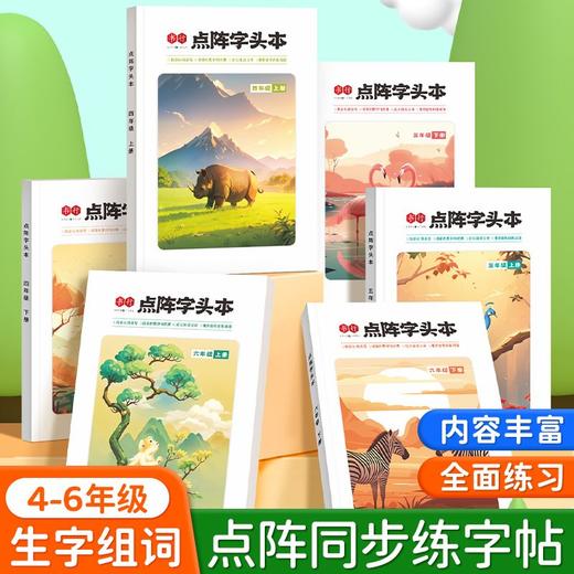 四五六年级课本同步练字帖小学生人教版语文上下册点阵硬笔描红本 商品图1