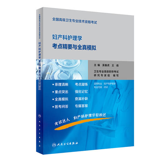 人卫版 全国高级卫生专业技术资格考试妇产科护理学考点精要与全真模拟 吴春虎 王倩 正副高主任医师职称资格考试指导用书教材 商品图1