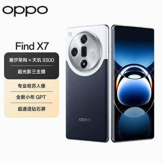 OPPO Find X7  天玑 9300 超光影三主摄 专业哈苏人像 长续航 5G 拍照 AI手机 商品图0