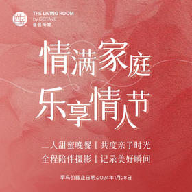 情满家庭 乐享情人节