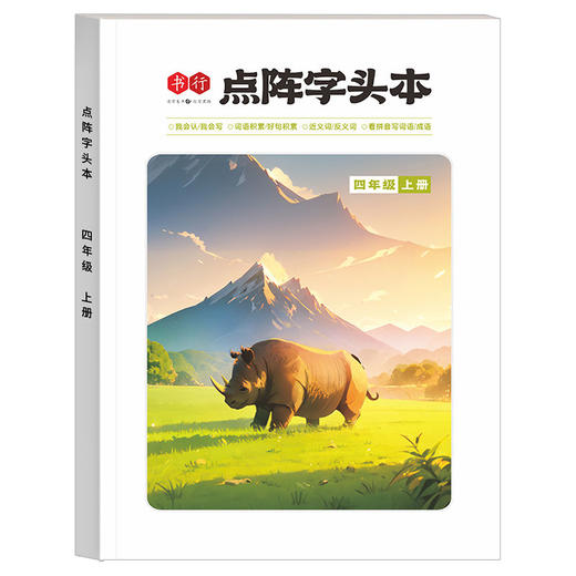 四五六年级课本同步练字帖小学生人教版语文上下册点阵硬笔描红本 商品图9