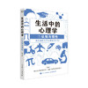 生活中的心理学1认知与理性篇 王垒著认知心理学书籍心理学入门心理学科普图书100个心理基本 商品缩略图1