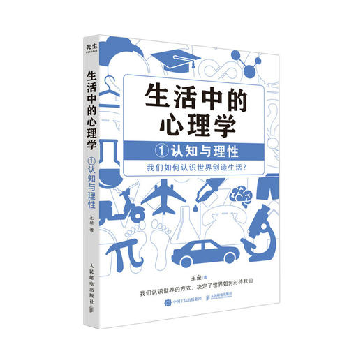 生活中的心理学1认知与理性篇 王垒著认知心理学书籍心理学入门心理学科普图书100个心理基本 商品图1