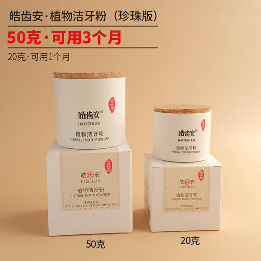 【陈修园古方】皓齿安植物洁牙粉 商品图5
