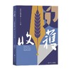 收获长篇小说2023冬卷 《收获》文学杂志社 编著 作品集 商品缩略图0