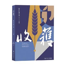 收获长篇小说2023冬卷 《收获》文学杂志社 编著 作品集