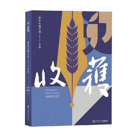 收获长篇小说2023冬卷 《收获》文学杂志社 编著 作品集 商品图0